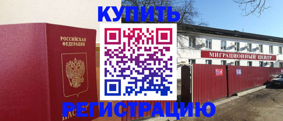 временная регистрация собственник в Горняке