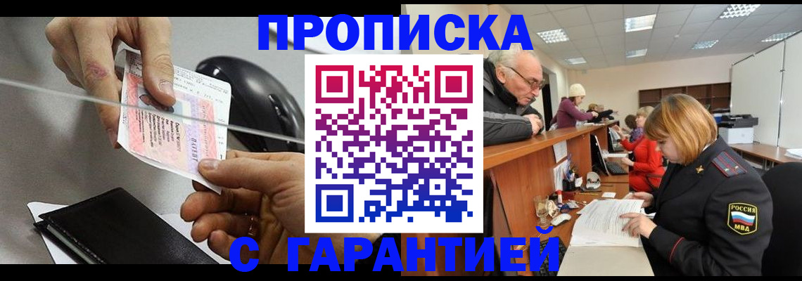 прописка 2025 в Горняке