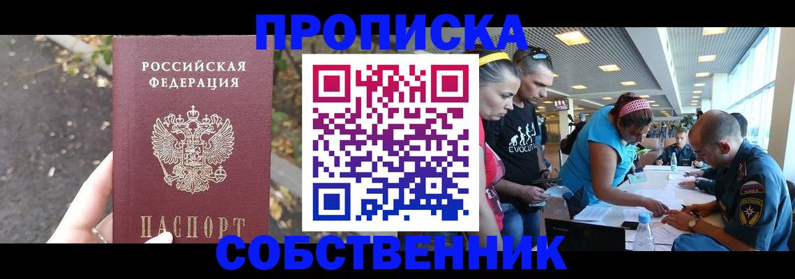 прописка в Горняке
